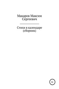 Стихи в календаре. Сборник