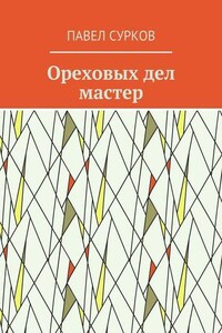 Ореховых дел мастер