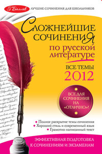 Сложнейшие сочинения по русской литературе. Темы 2012 г.