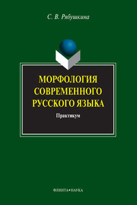 Морфология современного русского языка. Практикум