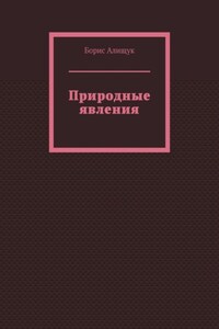 Природные явления. Книга 2