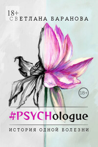 #PSYCHologue. История одной болезни