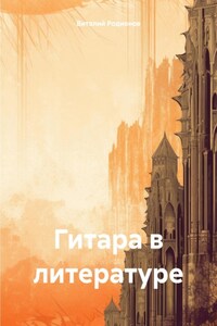 Гитара в литературе