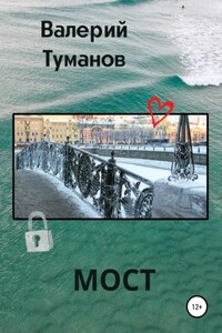 Мост