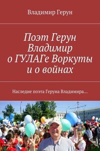 Поэт Герун Владимир о ГУЛАГе Воркуты и о войнах. Наследие поэта Геруна Владимира…