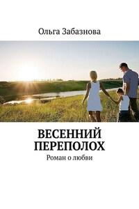 Весенний переполох. Роман о любви