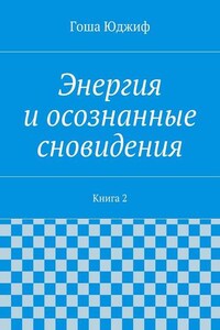 Энергия и осознанные сновидения. Книга 2