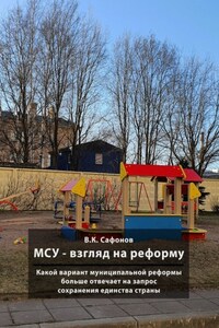 МСУ – взгляд на реформу. Какой вариант муниципальной реформы больше отвечает на запрос сохранения единства страны