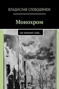 Монохром. Он хоронит себя…