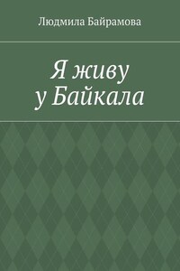 Я живу у Байкала. Книга стихов