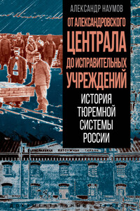 От Александровского централа до исправительных учреждений. История тюремной системы России