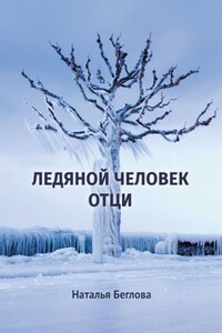 Ледяной человек Отци. Повесть