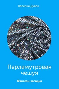 Перламутровая чешуя