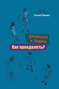 Депрессия и травма: Как преодолеть?