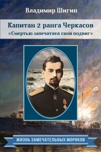 Капитан 2 ранга Черкасов. Смертью запечатлел свой подвиг