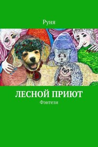 Лесной приют. Фэнтези