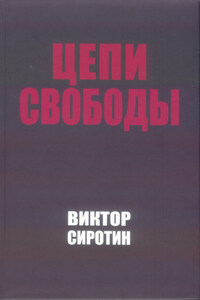 Цепи свободы. Опыт философского осмысления истории