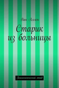 Старик из больницы. Психологический этюд