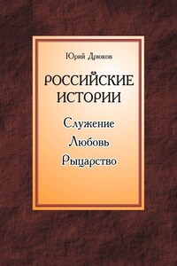 Российские истории. Служение. Любовь. Рыцарство