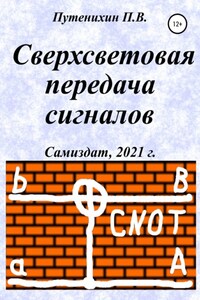 Сверхсветовая передача сигналов