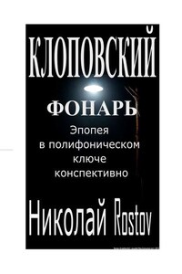 Клоповский фонарь. Эпопея в полифоническом ключе конспективно