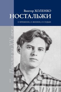 Ностальжи. О времени, о жизни, о судьбе. Том I