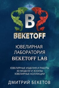 Ювелирная лаборатория «BEKETOFF LAB»