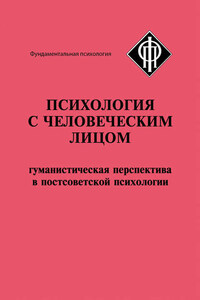 Психология с человеческим лицом. Гуманистическая перспектива в постсоветской психологии (сборник)