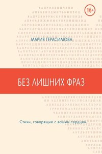 Без лишних фраз. Стихи, говорящие с вашим сердцем