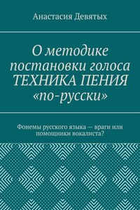 О методике постановки голоса «Техника пения „по-русски“». Фонемы русского языка – враги или помощники вокалиста?