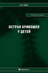 Острая кривошея у детей: Пособие для врачей