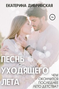 Песнь уходящего лета