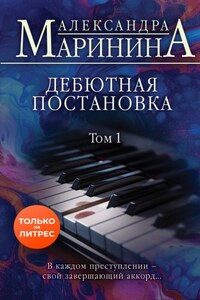 Дебютная постановка. Том 1