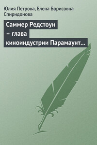 Саммер Редстоун – глава киноиндустрии Парамаунт Пикчерз