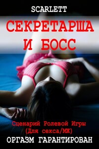 Ролевая игра N Начальник и секретарша (Анатолий Байков 2) / беговоеполотно.рф