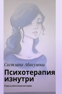 Психотерапия изнутри. Одна клиентская история