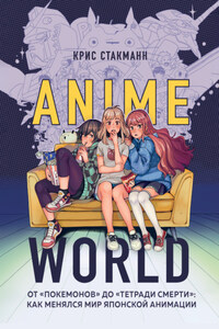 Anime World. От «Покемонов» до «Тетради смерти»: как менялся мир японской анимации