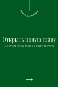 Открыть новую главу. Как начать жизнь заново в любом возрасте