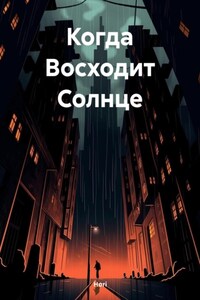 Когда Восходит Солнце