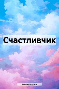 Счастливчик