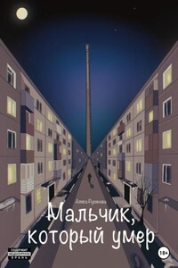 Мальчик, который умер