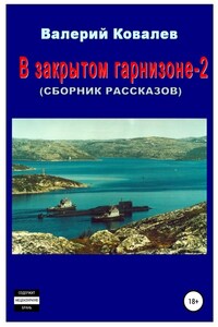 В закрытом гарнизоне-2. Сборник рассказов