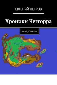 Хроники Чеггорра. «Андромаха»