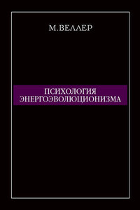 Психология энергоэволюционизма