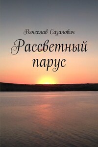 Рассветный парус. Сборник стихотворений