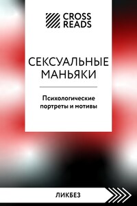 Саммари книги «Сексуальные маньяки. Психологические портреты и мотивы»