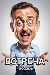 Встреча. Сборник рассказов