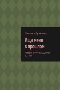 Ищи меня в прошлом. История о чувствах, длиною в 35 лет