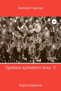 Хроника кровавого века – 2. Перед взрывом