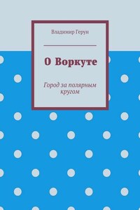 О Воркуте. Город за полярным кругом